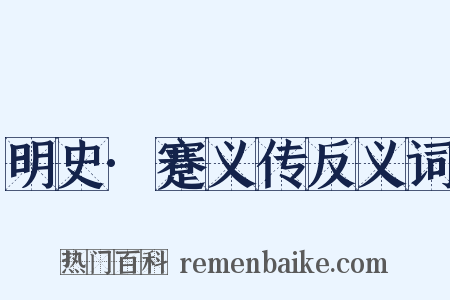 明史·蹇义传反义词是什么意思的图片